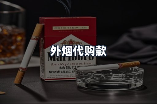 外烟代购款